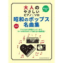 【楽譜】昭和のポップス名曲集 4333/大人のやさしいピアノ・ソロ【メール便対応 1点まで】