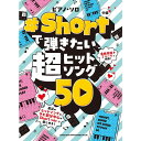 【楽譜】#Shortで弾きたい超ヒットソング50 04335/ピアノ・ソロ【メール便対応 2点まで】
