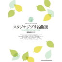 【楽譜】スタジオジブリ名曲選 04343/ハイ・グレード・ピアノ・ソロ【メール便対応 1点まで】