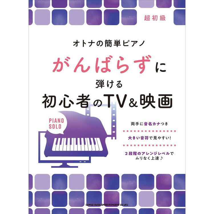 【楽譜】がんばらずに弾ける初心者のTV&映画 04350/オトナの簡単ピアノ【メール便対応 1点まで】