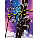 【8/1限定】最大1000円OFFクーポン★【楽譜】ディズニー高Lvセレクション 04353/ピアノガチ勢のピアノ・ソロ/中~上級対応【メール便対応 1点まで】
