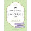 【楽譜】スタジオジブリ名曲集 04356/原曲キー&フルサイズver.で弾くピアノ・ソロ【メール便対応 1点まで】