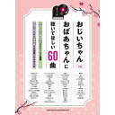 【楽譜】おじいちゃんおばあちゃんに聴いてほしい60曲 04360/ピアノ・ソロ【メール便対応 1点まで】