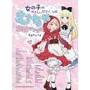 【楽譜】むちゃ定番ソングス 04378/女の子のやさしいピアノ・ソロ/音名カナつき【メール便対応 1点まで】