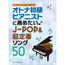 【楽譜】オトナ初級ピアニストに薦めたい♪J-POP&超定番ソング50 04381/音名カナつきやさしいピアノ・ソロ【メール便対応 1点まで】