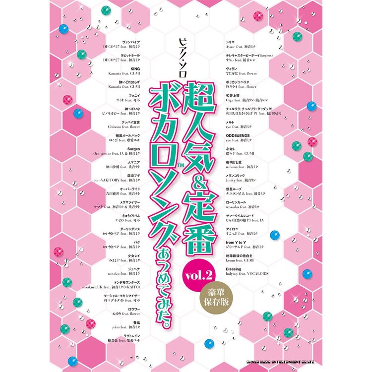 【楽譜】超人気&定番ボカロソングあつめてみた。vol.2(豪華保存版) 04383/ピアノ・ソロ【メール便対応 1点まで】