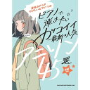 【楽譜】ピアノで弾きたい カッコイイ最新・人気アニソン45選 04386/音名カナつきやさしいピアノ・ソロ/初級【メール便対応 1点まで】