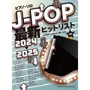 【楽譜】J-POP最新ヒットリスト 2024-2025 04395/ピアノ・ソロ【メール便対応 1点まで】