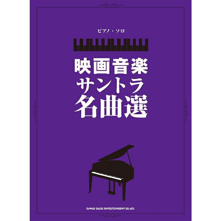 【楽譜】映画音楽サントラ名曲選 04401/ピアノ・ソロ【メール便対応 1点まで】