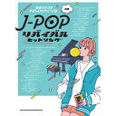 【楽譜】J-POPリバイバルヒットソング 04407/音名カナつきやさしいピアノ・ソロ/初級【メール便対応 1点まで】