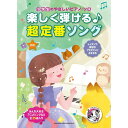 【楽譜】楽しく弾ける♪超定番ソング 04410/小学生のやさしいピアノ・ソロ【メール便対応 1点まで】