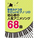 【楽譜】初心者の人気アニメソング68曲 04421/音名カナつきやさしいピアノ・ソロ