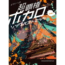 【スーパーSALE】最大1000円OFFクーポン★【楽譜】超覇権ボカロソングベストヒッツ 04444/ピアノ・ソロ【メール便対応 1点まで】