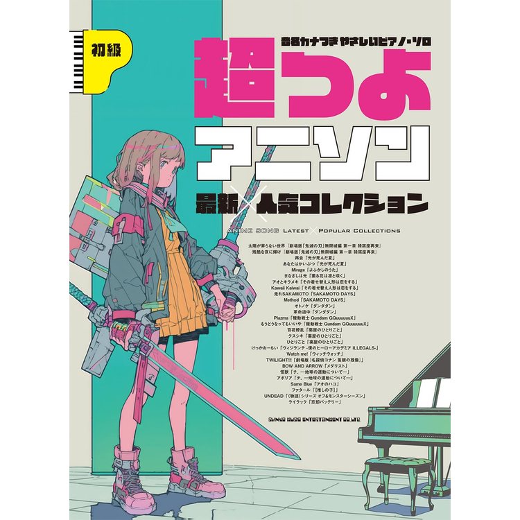 【楽譜】超つよアニソン最新×人気コレクション 04475/音名カナつきやさしいピアノ・ソロ【メール便対応 1点まで】