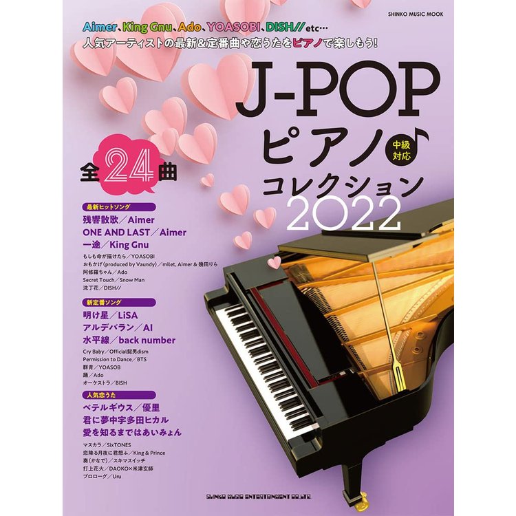 【楽譜】J-POPピアノ コレクション2022 65150／シンコー・ミュージック・ムック／中級 【メール便対応 1点まで】