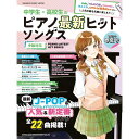 【楽譜】中学生 高校生のピアノ最新ヒットソングス2023年春夏号 65322/シンコー ミュージック ムック【メール便対応 1点まで】