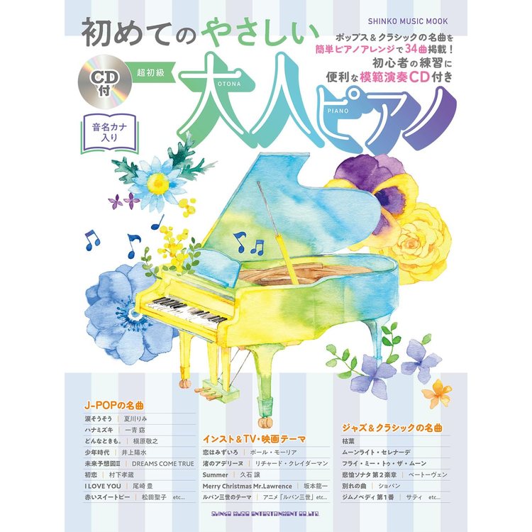 【楽譜】初めてのやさしい大人ピアノ(CD付) 65367/シンコー・ミュージック・ムック【メール便対応 1点まで】