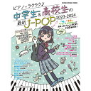 【楽譜】ピアノでラクラク♪中学生 高校生の最新J-POP 2023-2024 65407/シンコー ミュージック ムック【メール便対応 1点まで】