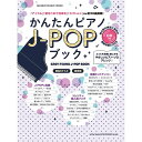 【楽譜】かんたんピアノJ-POPブック(CD付)65431/シンコー・ミュージック・ムック【メール便対応 1点まで】