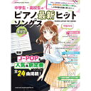 【楽譜】中学生・高校生のピアノ最新ヒットソングス 2024年春夏号 65457/シンコー・ミュージック・ムック【メール便対応 1点まで】