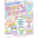 【楽譜】保育士・先生のなかよしピアノ 2024 65468/シンコー・ミュージック・ムック【メール便対応 1点まで】