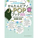 \7/1限定エントリーで全品P10倍×最大1000円オフCP/【楽譜】かんたんピアノJ-POPブック2025(CD付) 65570/シンコー・ミュージック・ムック【メール便対応 2点まで】