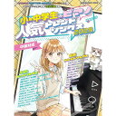 【スーパーSALE】最大1000円OFFクーポン★【楽譜】小・中学生のピアノ人気トレンドソングス 2025 65605/シンコー・ミュージック・ムック【メール便対応 1点まで】