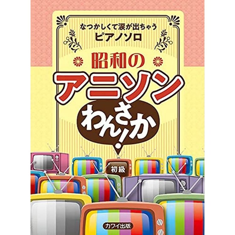 5 18はエントリーで最大P4倍 【楽譜】昭和のアニソン わんさか 0204／ピアノ・ソロ／なつかしくて涙が出ちゃうピアノソロ／初級 【メール便対応 2点まで】