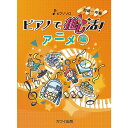 【楽譜】ピアノで推し活!アニメ編 0320/ピアノ・ソロ/初中級【メール便対応 2点まで】