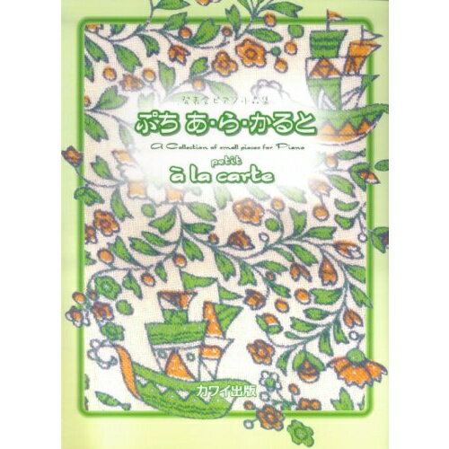【楽譜】ぷち あ・ら・かると 7105/発表会ピアノ小品集/バイエル下巻~ブルクミュラー・25の練習曲程度【メール便対応 2点まで】