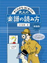 4/25はエントリーで最大P5倍★【楽譜】はじめての大人の楽譜の読み方 この記号なに？（新装版）（4642／すぐわかる）【メール便対応 1点まで】