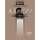 【楽譜】はじめてのひさしぶりの／大人のピアノ～いろいろなシーンで弾きたい名曲編（改訂版）（4772／すぐ弾ける）【メール便対応 1点まで】