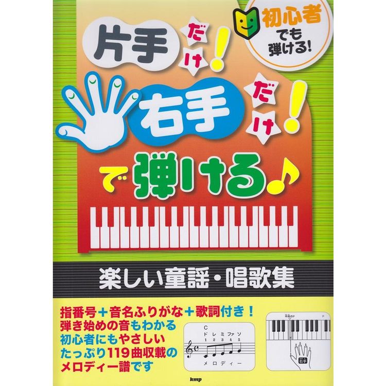 【楽譜】片手だけ!右手だけ!で弾ける♪楽しい童謡・唱歌集 4832/初心者でも弾ける!【メール便対応 1点まで】