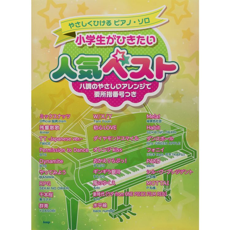 【楽譜】小学生がひきたい人気ベスト 4852/やさしくひけるピアノ・ソロ【メール便対応 1点まで】