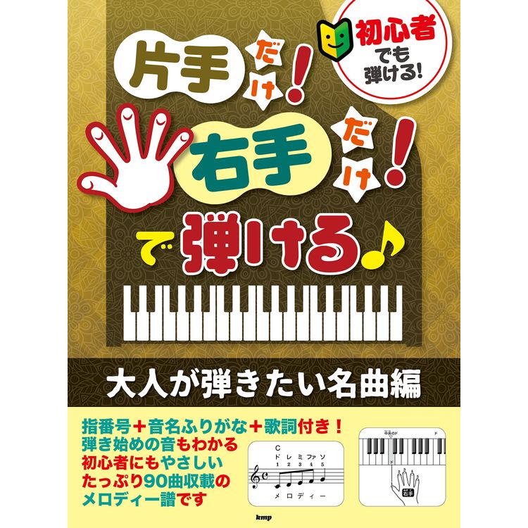 【楽譜】初心者でも弾ける!片手だけ!右手だけ!で弾ける♪大人が弾きたい名曲編 4869【メール便対応 1点まで】