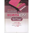 【楽譜】大人のためのはじめてのピアノ/いろいろなシーンで弾きたい名曲編 4893/名曲をあなたの手で【メール便対応 1点まで】