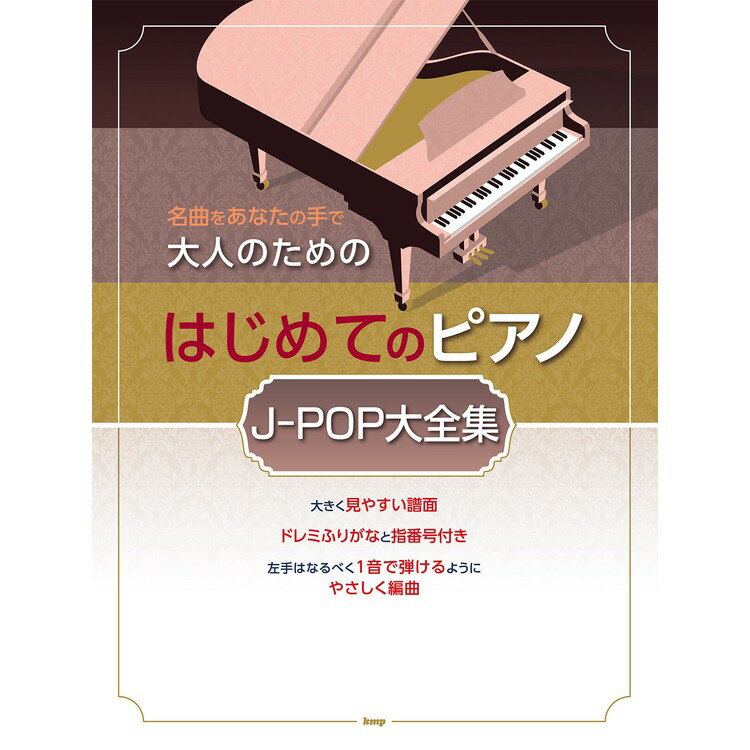 【楽譜】大人のためのはじめてのピアノ/J-POP大全集 4901/名曲をあなたの手で