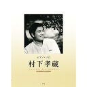 【8/1限定】最大1000円OFFクーポン★【楽譜】村下孝蔵/ピアノ・ソロ 4904【メール便対応 2点まで】