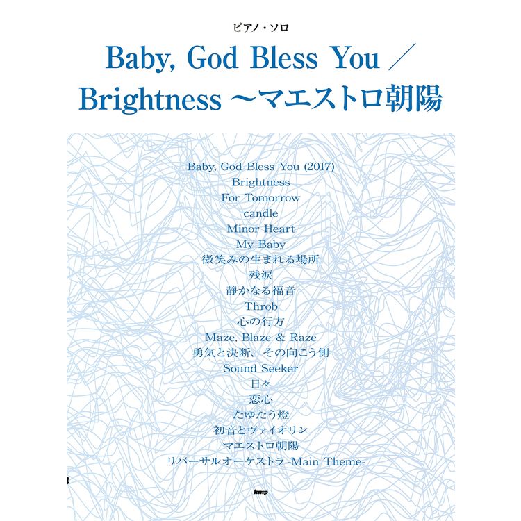 【楽譜】Baby, God Bless You/Brightness~マエストロ朝陽 4907/ピアノ・ソロ【メール便対応 2点まで】