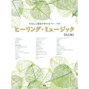 【6/1限定】クーポン最大1000円OFF★【楽譜】やさしく弾きやすいピアノ・ソロ/ヒーリング・ミュージック(改訂版) 4915/ピアノ・ソロ【メール便対応 1点まで】