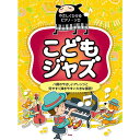 【楽譜】こどもジャズ 4917/やさしくひけるピアノ・ソロ【メール便対応 2点まで】