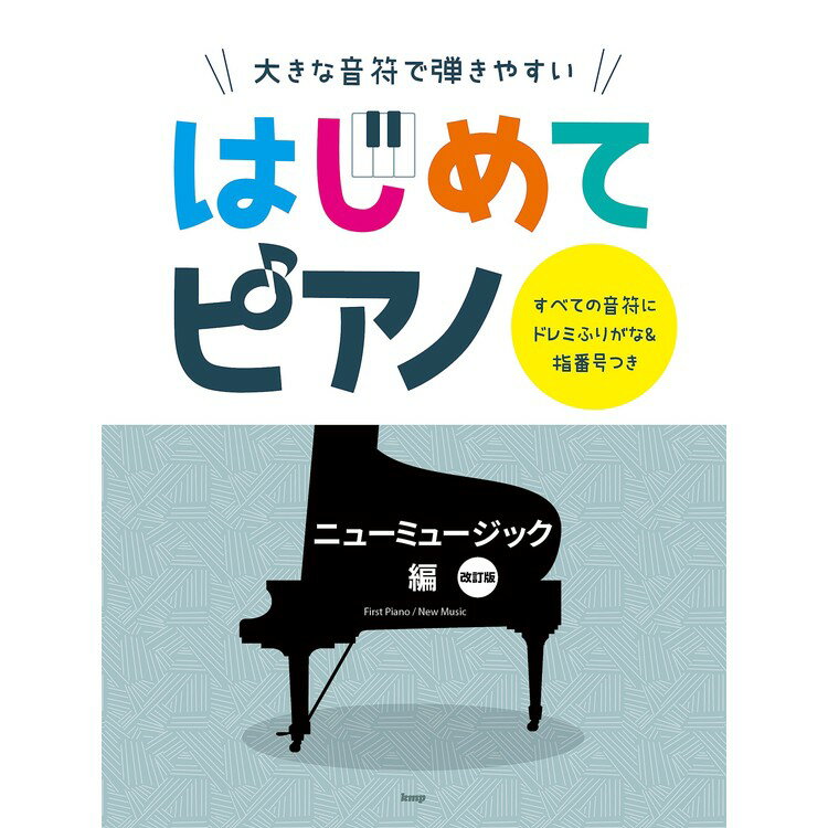 【楽譜】はじめてピアノ/ニューミュージック編(改訂版) 4926/大きな音符で弾きやすい/すべての音符にドレミふりがな&指番号つき【メール便対応 1点まで】