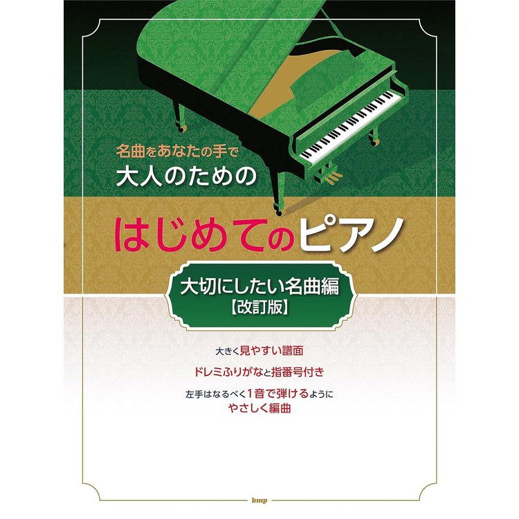 【楽譜】大人のためのはじめてのピアノ/大切にしたい名曲編(改訂版) 4934/名曲をあなたの手で【メール便対応 1点まで】