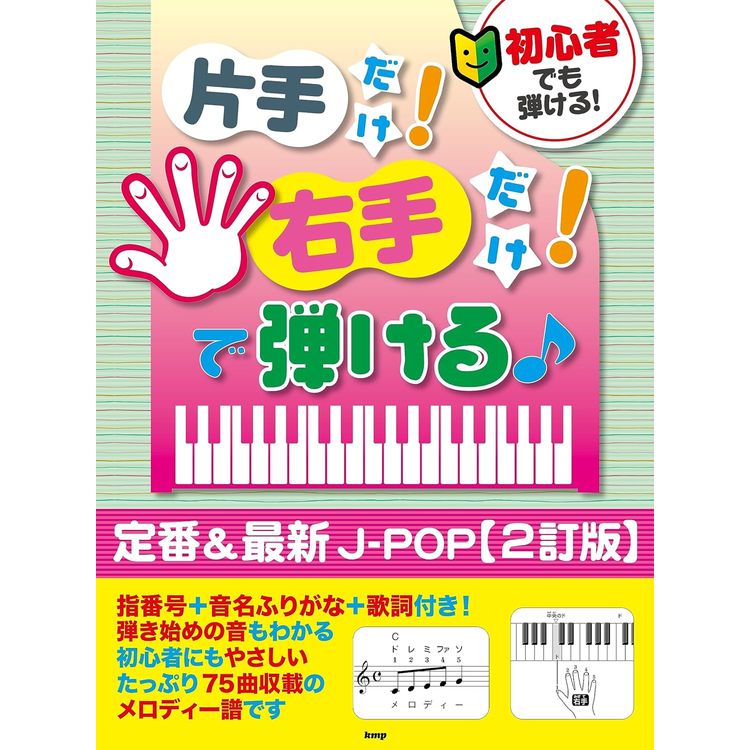 【楽譜】初心者でも弾ける!片手だけ!右手だけ!で弾ける♪定番&最新J-POP(2訂版) 4939【メール便対応 1点まで】