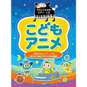 【スーパーSALE】最大1000円OFFクーポン★【楽譜】こどもアニメ 4949/やさしくひけるピアノ・ソロ【メール便対応 1点まで】
