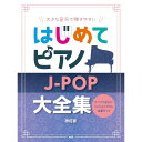 【楽譜】はじめてピアノ/J-POP大全集(改訂版)4965/大きな音符で弾きやすい/すべての音符にドレミふりがな&指番号つき【メール便対応 1点まで】