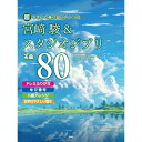 【楽譜】宮崎駿&スタジオジブリ名曲80 4974/超やさしく弾けるピアノ・ソロ/ドレミふりがな・ゆび番号・ハ調アレンジ・左手はやさしい動き【メール便対応 1点まで】