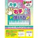 【楽譜】初心者でも弾ける!片手だけ!右手だけ!で弾ける♪80年代J-POPヒット 4990【メール便対応 1点まで】