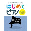 【楽譜】はじめてピアノ/歌謡&ポップス編(改訂版) 4997/大きな音符で弾きやすい/すべての音符にドレミふりがな&指番号つき【メール便対応 1点まで】
