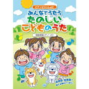 【楽譜】ピアノといっしょに/みんなでうたうたのしいこどものうた 5019/簡易伴奏ピアノ・ソロ【メール便対応 1点まで】